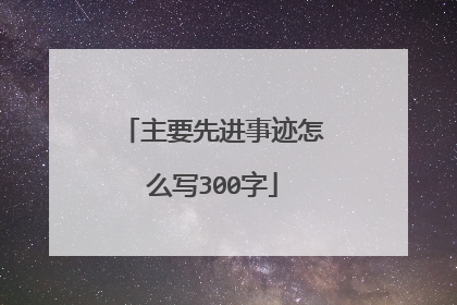 主要先进事迹怎么写300字