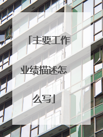 主要工作业绩描述怎么写