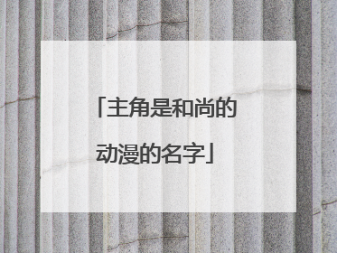 主角是和尚的动漫的名字