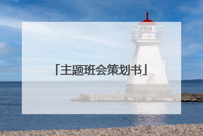 主题班会策划书