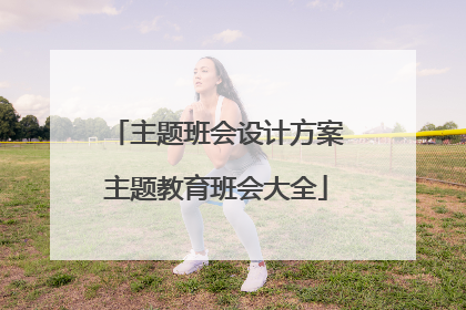 主题班会设计方案主题教育班会大全