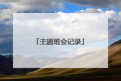 主题班会记录