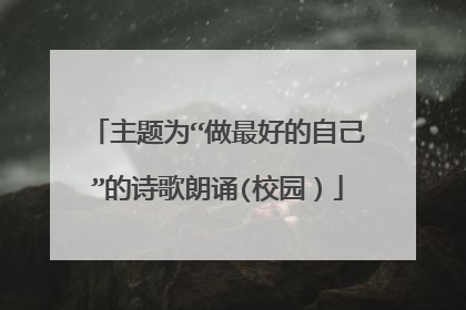 主题为“做最好的自己”的诗歌朗诵(校园）