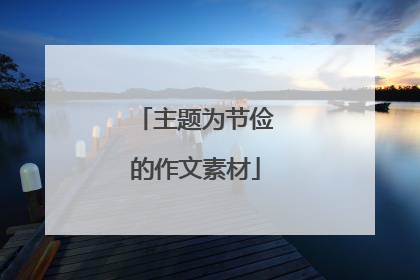 主题为节俭的作文素材