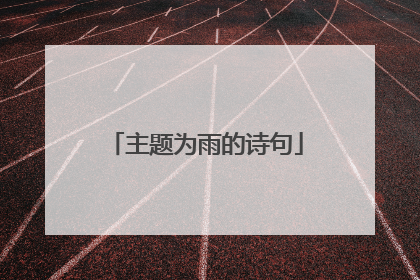 主题为雨的诗句