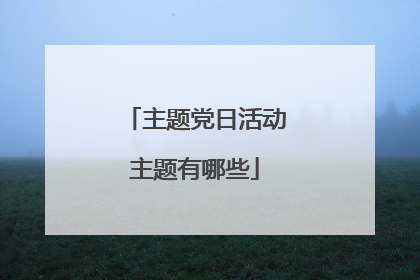 主题党日活动主题有哪些