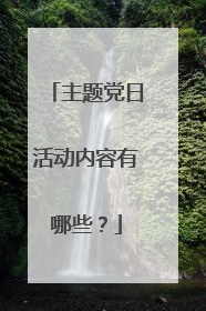 主题党日活动内容有哪些?