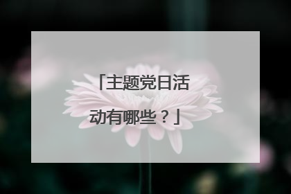 主题党日活动有哪些?