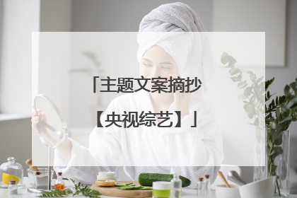 主题文案摘抄【央视综艺】