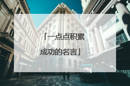 一点点积累成功的名言