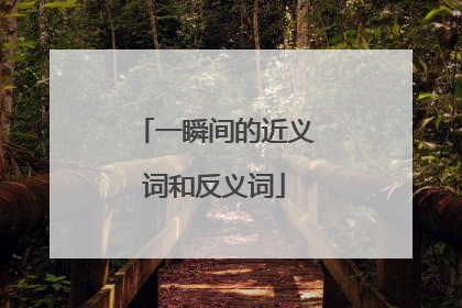 一瞬间的近义词和反义词