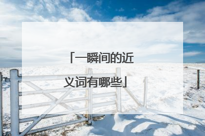 一瞬间的近义词有哪些