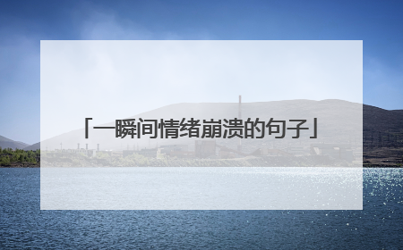 一瞬间情绪崩溃的句子