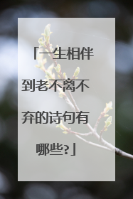 一生相伴到老不离不弃的诗句有哪些?