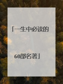 一生中必读的60部名著
