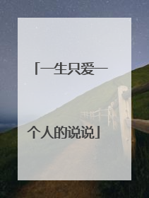 一生只爱一个人的说说