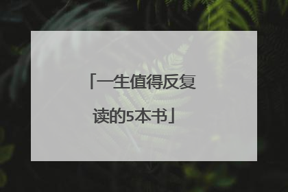 一生值得反复读的5本书