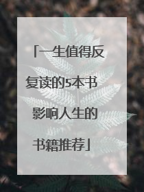 一生值得反复读的5本书 影响人生的书籍推荐