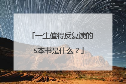 一生值得反复读的5本书是什么？