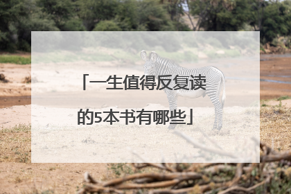 一生值得反复读的5本书有哪些