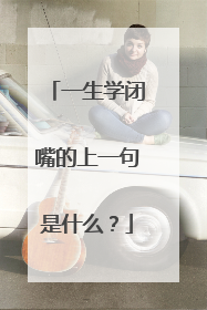 一生学闭嘴的上一句是什么？