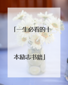 一生必看的十本励志书籍