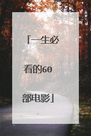 一生必看的60部电影
