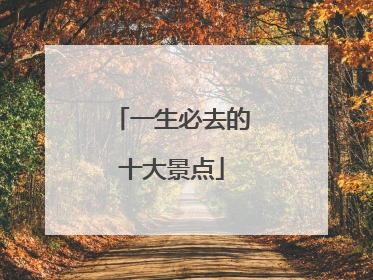 一生必去的十大景点