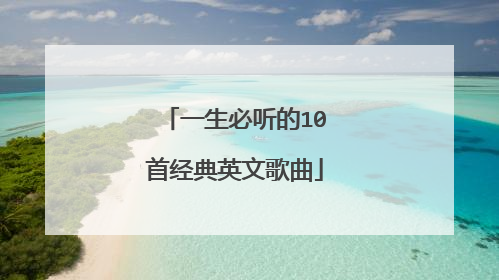 一生必听的10首经典英文歌曲