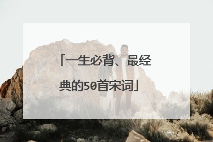 一生必背、最经典的50首宋词