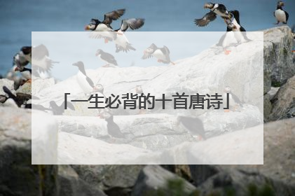 一生必背的十首唐诗