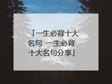 一生必背十大名句 一生必背十大名句分享