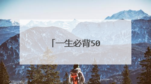 一生必背50首经典宋词