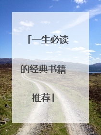 一生必读的经典书籍推荐