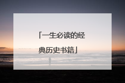 一生必读的经典历史书籍