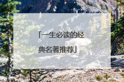 一生必读的经典名著推荐