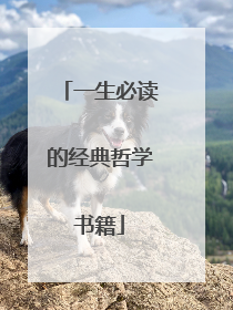 一生必读的经典哲学书籍