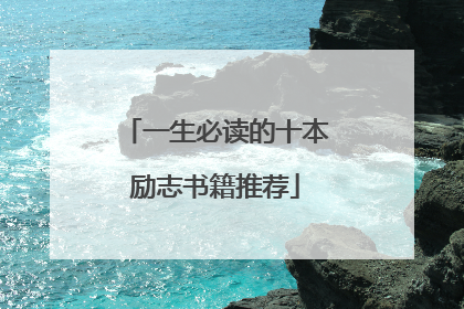 一生必读的十本励志书籍推荐