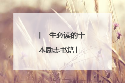 一生必读的十本励志书籍