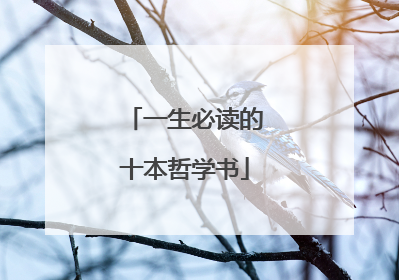 一生必读的十本哲学书