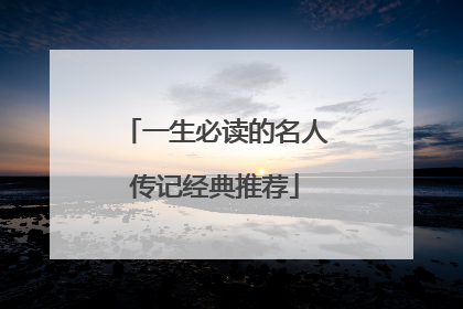 一生必读的名人传记经典推荐