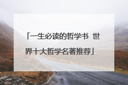 一生必读的哲学书 世界十大哲学名著推荐