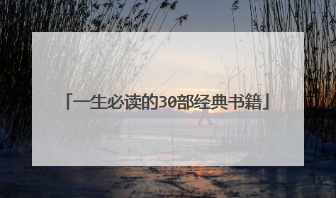 一生必读的30部经典书籍