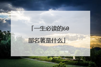 一生必读的60部名著是什么
