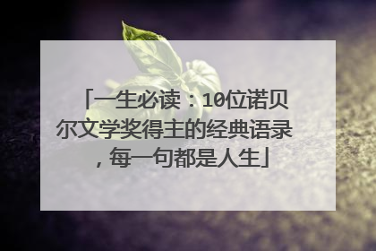一生必读:10位诺贝尔文学奖得主的经典语录,每一句都是人生