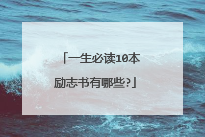 一生必读10本励志书有哪些?
