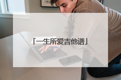 一生所爱吉他谱