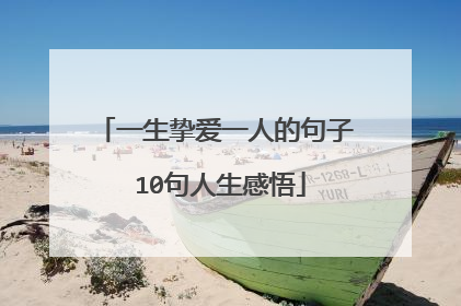 一生挚爱一人的句子 10句人生感悟