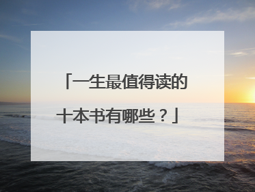 一生最值得读的十本书有哪些?