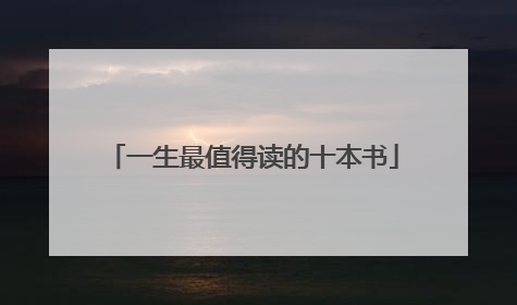 一生最值得读的十本书